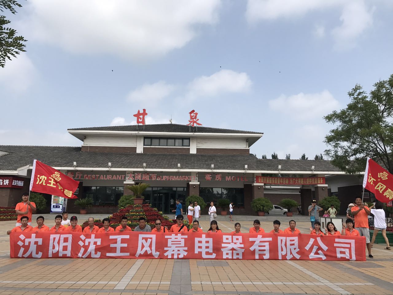 《沈王电器》夏季李官两日游活动 《沈王电器》夏季李官两日游活动